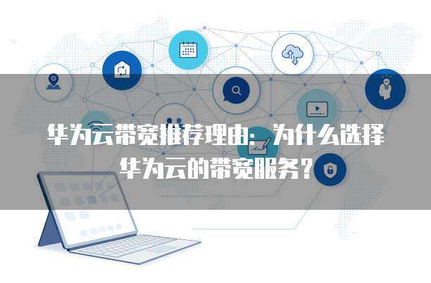 企業網絡基石 10M帶寬網絡技術服務的全面解析與部署指南
